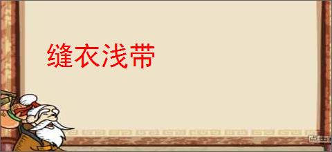 缝衣浅带