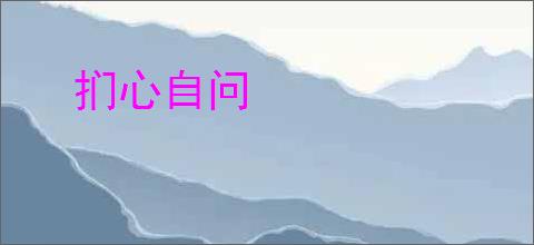 扪心自问