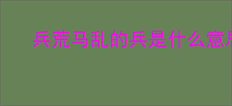 兵荒马乱的兵是什么意思