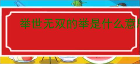 举世无双的举是什么意思
