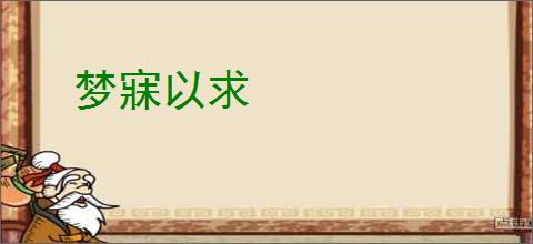 梦寐以求