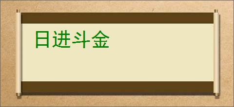 日进斗金