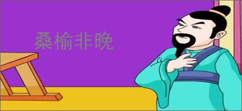 桑榆非晚