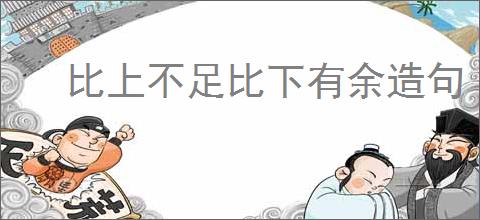 比上不足比下有余造句