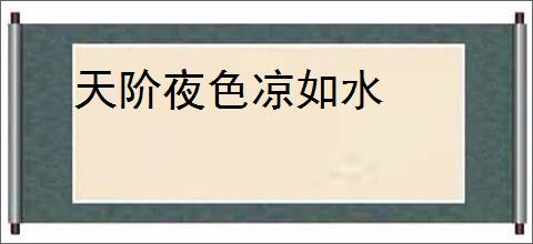 天阶夜色凉如水