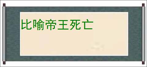 比喻帝王死亡