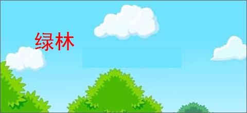 绿林