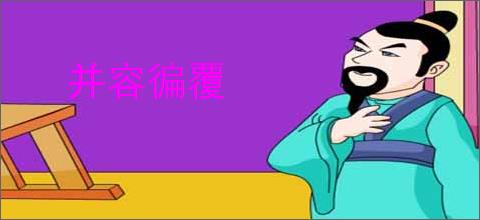 并容徧覆