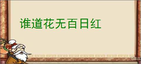 谁道花无百日红