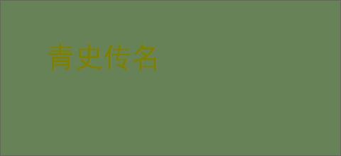 青史传名