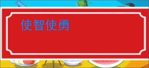 使智使勇
