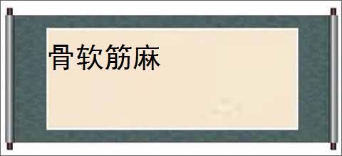 骨软筋麻