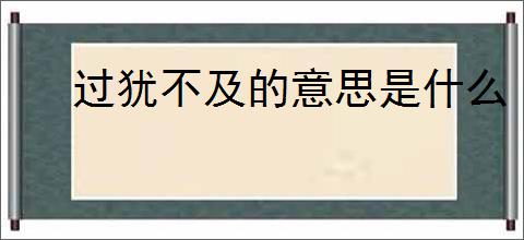 过犹不及的意思是什么