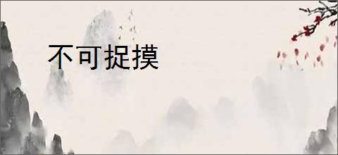 不可捉摸