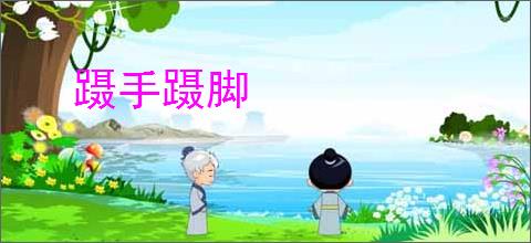 蹑手蹑脚