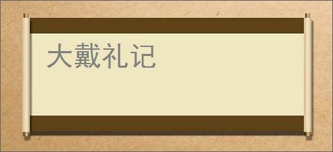 大戴礼记