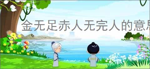 金无足赤人无完人的意思
