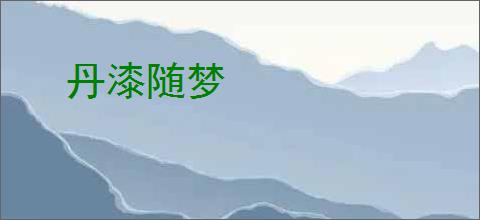 丹漆随梦