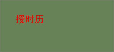 授时历