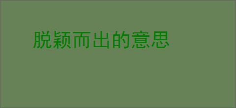 脱颖而出的意思