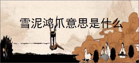 雪泥鸿爪意思是什么