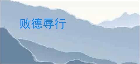 败德辱行