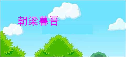 朝梁暮晋