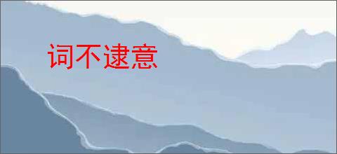 词不逮意