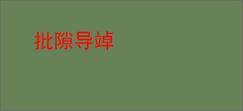 批隙导竨