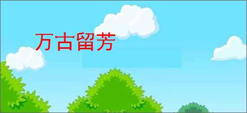 万古留芳