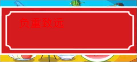 负重致远