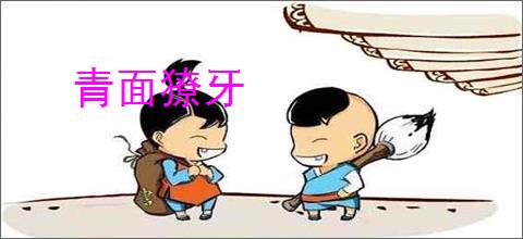 青面獠牙
