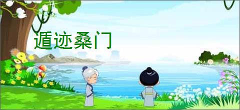 遁迹桑门