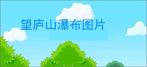 望庐山瀑布图片