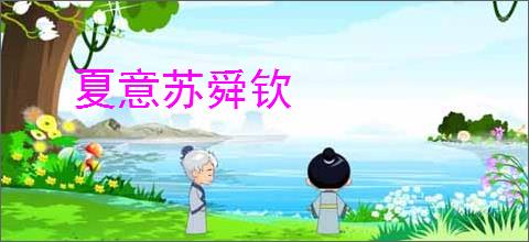 夏意苏舜钦