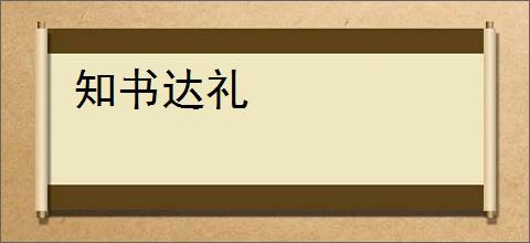知书达礼