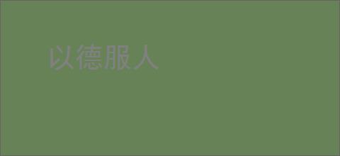 以德服人