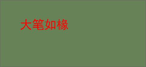 大笔如椽