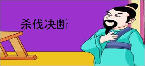 杀伐决断