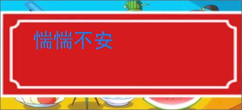 惴惴不安