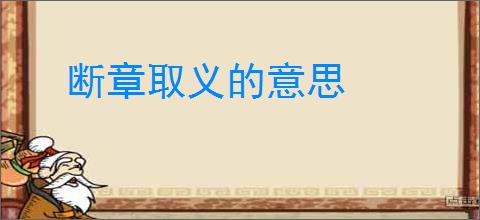 断章取义的意思