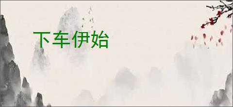 下车伊始