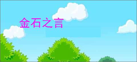 金石之言