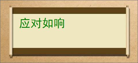 应对如响