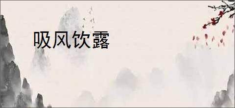 吸风饮露