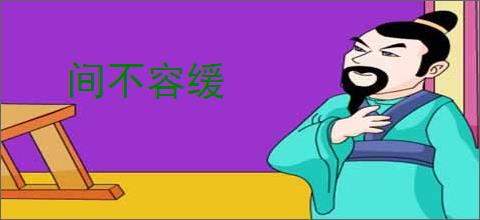间不容缓