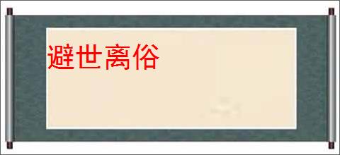 避世离俗
