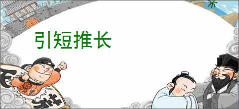 引短推长