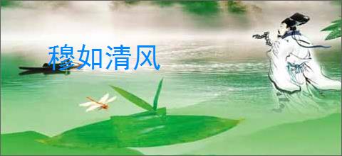穆如清风