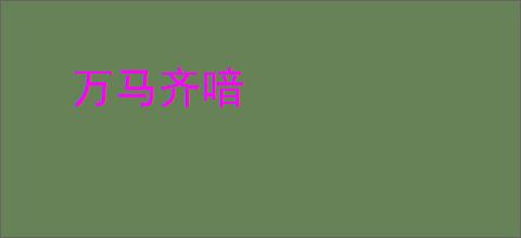 万马齐喑